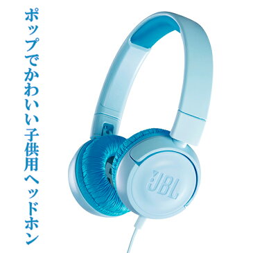 JBL JR300 クリアブルー 【JBLJR300BLU】子供用 ヘッドホン キッズ ヘッドフォン 【1年保証】