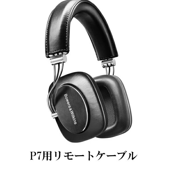 【お取り寄せ】 Bowers & Wilkins バウワース＆ウィルキンス MFI/CABLE/P7 P7用iPhoneOFCリモートケーブル 【送料無料】