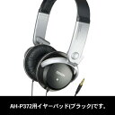 【お取り寄せ】 DENON AH-P372用交換イヤパッド(ブラック)1ペア2個入