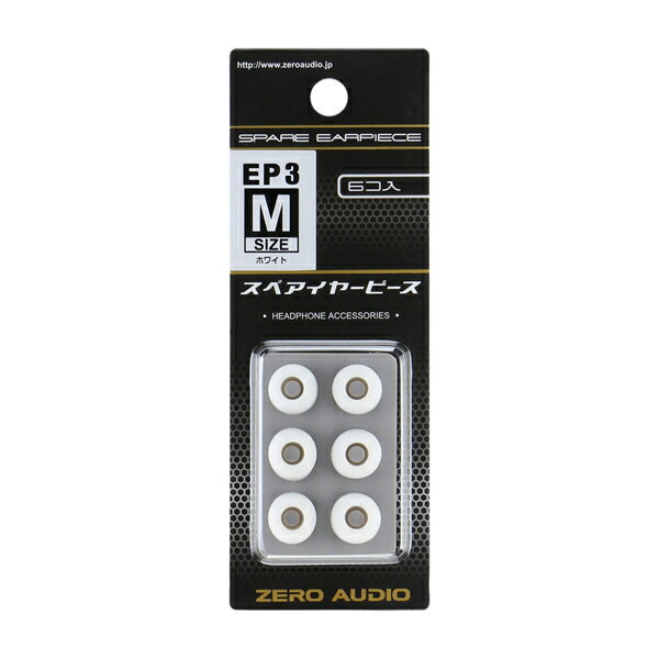 楽天eイヤホン楽天市場店【お取り寄せ】イヤーピース シリコン ZERO AUDIO ゼロオーディオ ZH-EP3M-WH Mサイズ ホワイト 6個入 イヤホンのゴム イヤーチップ