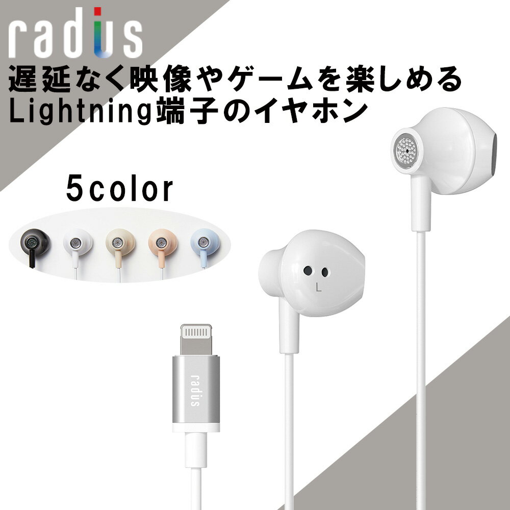 【5/18限定★抽選で最大100%ポイントバック！(要エントリー)】radius ラディウス HP-NEL12W Lightning ホワイト イヤホン 有線 半開放型 セミオープン Lightning ライトニング iOS iPhone iPad ハイレゾ対応 マイク付き