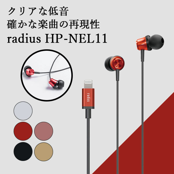 【5/18限定★抽選で最大100%ポイントバック！(要エントリー)】radius ラディウス HP-NEL11R レッド イヤホン マイク付き Lightning iOS iPhone iPad iPod カナル型 ダイナミック