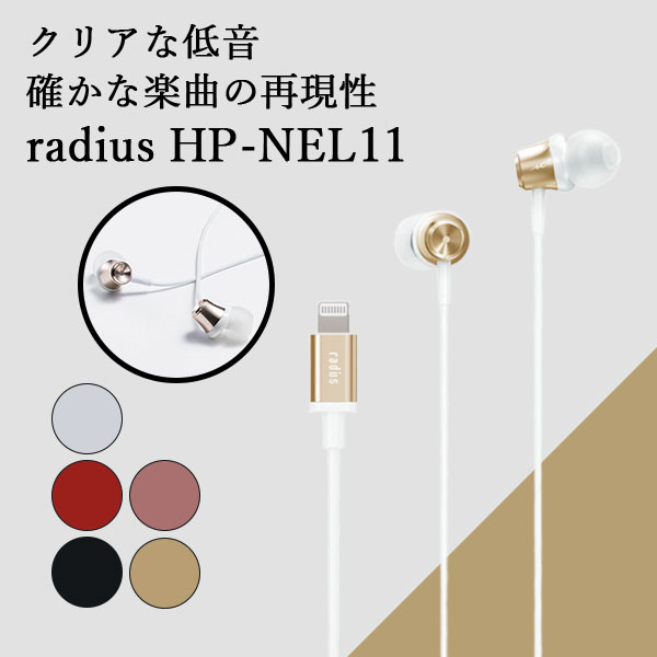 【6/1限定★抽選で最大100%ポイントバック！(要エントリー)】radius ラディウス HP-NEL11N ゴールド イヤホン マイク付き Lightning iOS iPhone iPad iPod カナル型 ダイナミック