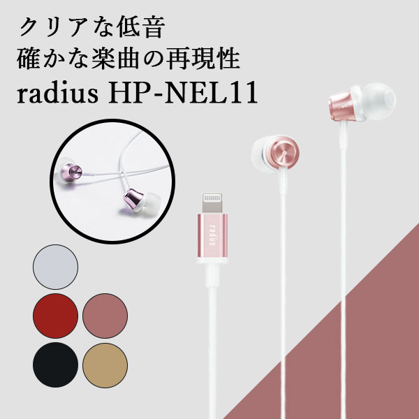 radius ラディウス HP-NEL11P ピンク イヤホン マイク付き Lightning iOS iPhone iPad iPod カナル型 ダイナミック
