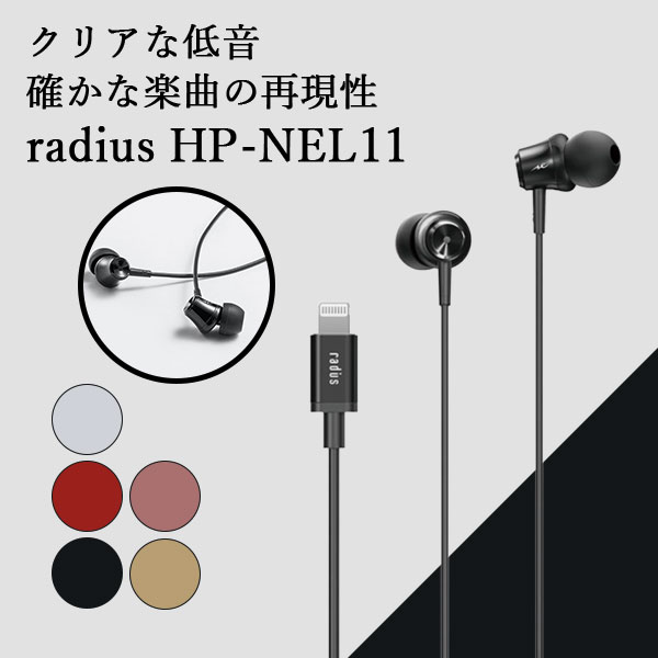 【5/18限定★抽選で最大100%ポイントバック！(要エントリー)】radius ラディウス HP-NEL11K ブラック イヤホン マイク付き Lightning iOS iPhone iPad iPod カナル型 ダイナミック