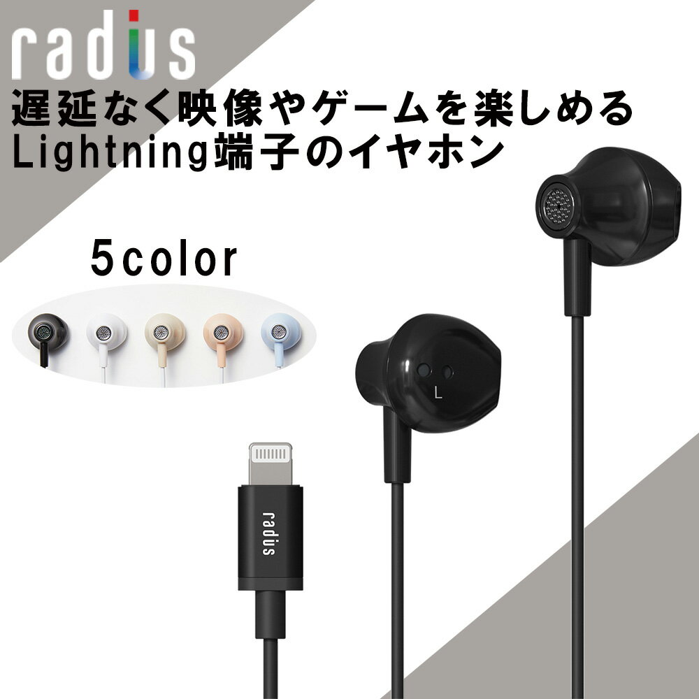 【5/15限定★抽選で最大100 ポイントバック！(要エントリー)】radius ラディウス HP-NEL12K Lightning ブラック イヤホン 有線 半開放型 セミオープン Lightning ライトニング iOS iPhone iPad ハイレゾ対応 マイク付き