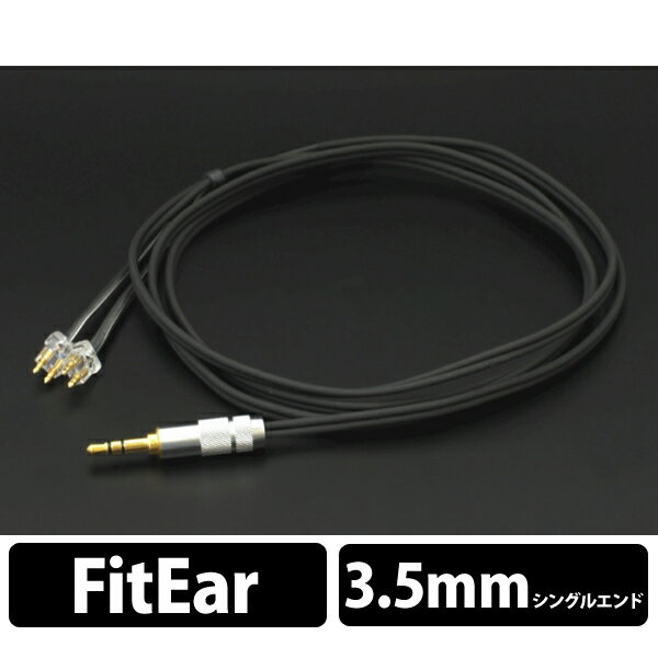 須山補聴器 FitEar cable 005（黒）