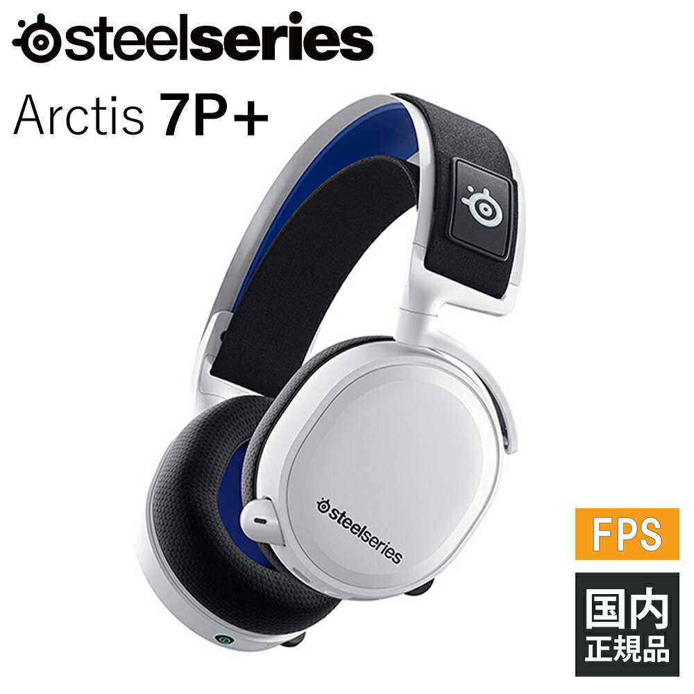 (～5/6まで！SteelSeries セール！) SteelSeries スティールシリーズ Arctis 7P+  ゲーミング ヘッドセット ヘッドホン ワイヤレス マイク付き 次世代機 PS5 PS4 PlayStation プレステ