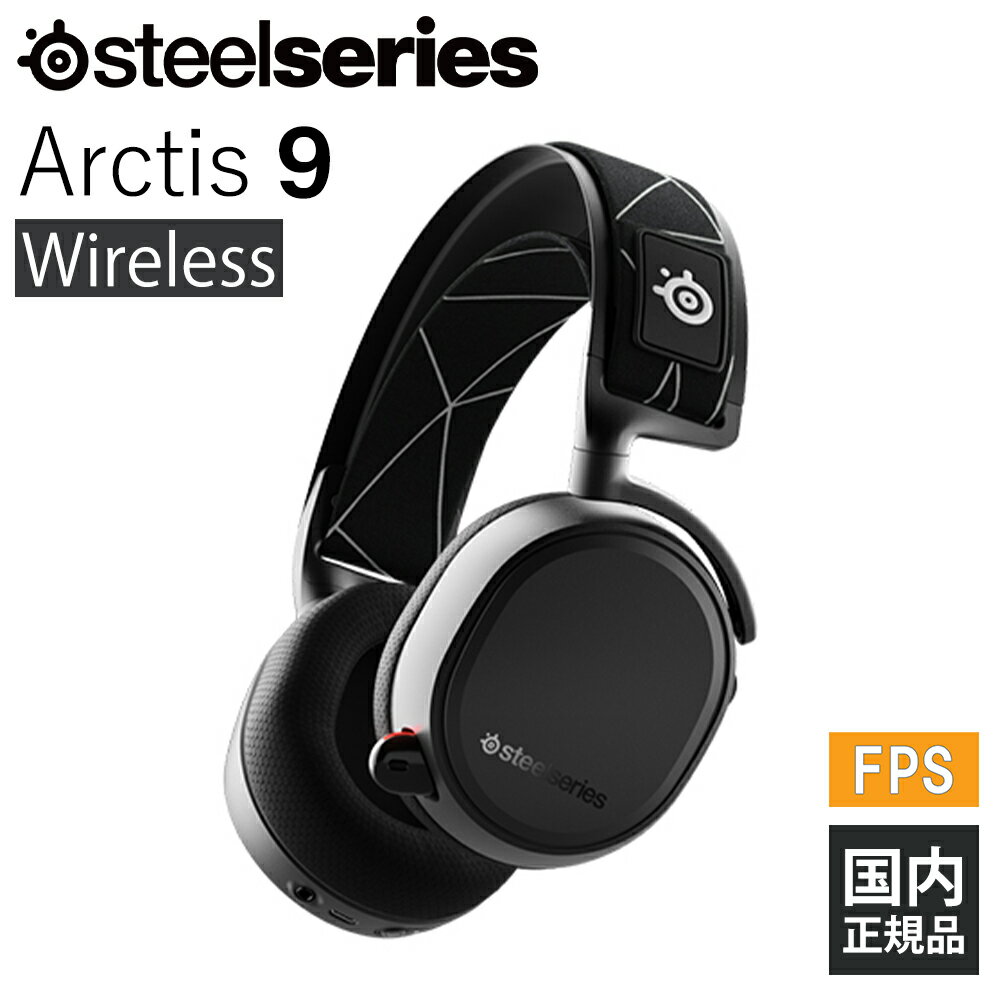 (～5/6まで！SteelSeries セール！) ゲーミングヘッドセット SteelSeries Arctis 9 Wireless ワイヤレス ヘッドセット PC PS4 PS5 Bluetooth ギフト オンライン スティールシリーズ【16時までのご注文は即日出荷】