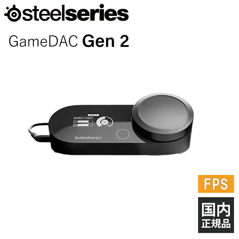 【5/25限定★抽選で最大100 ポイントバック！(要エントリー)】【ゲーミングアンプ】SteelSeries GameDAC Gen 2 【60262J】スティールシリーズ DAC搭載 高音質 ゲーム PC FPS【16時までのご注文は即日出荷】