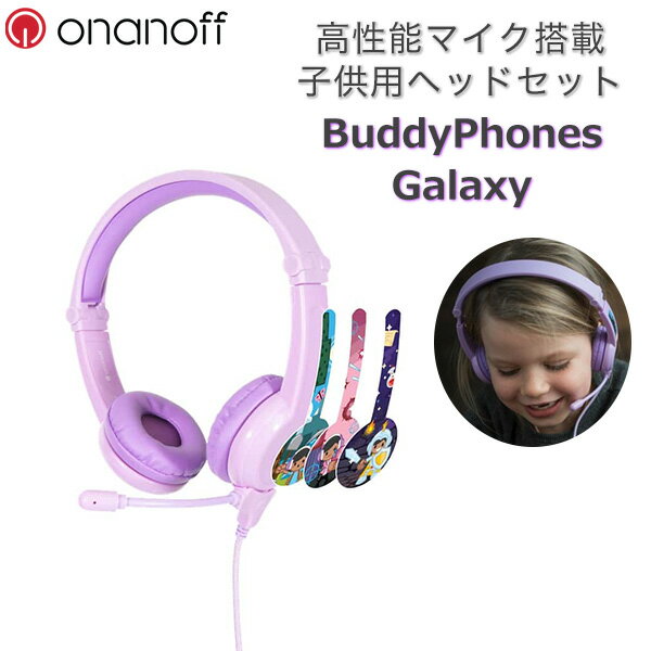 子供向け ゲーミング ヘッドセット ONANOFF オナノフ BuddyPhones バディホン Galaxy Purple キッズ 小型 マイク付き ヘッドホン テレワーク ヘッドホン タブレット【送料無料】