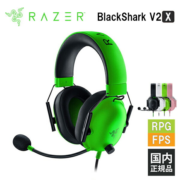 【6/5限定★抽選で最大100%ポイントバック！(要エントリー)】Razer BlackShark V2 X Green レイザー ゲーミングヘッドセット [有線:3.5mm] 通話 マイク付き PC スマホ switch PS4 PS5 Xbox FPS メーカー2年保証 送料無料 国内正規品【16時までのご注文で即日出荷】