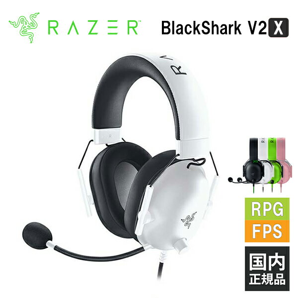 Razer BlackShark V2 X White レイザー ゲーミングヘッドセット 有線:3.5mm 通話 マイク付き PC スマホ switch PS4 PS5 Xbox FPS メーカー2年保証 送料無料 国内正規品【16時までのご注文で即日出荷】