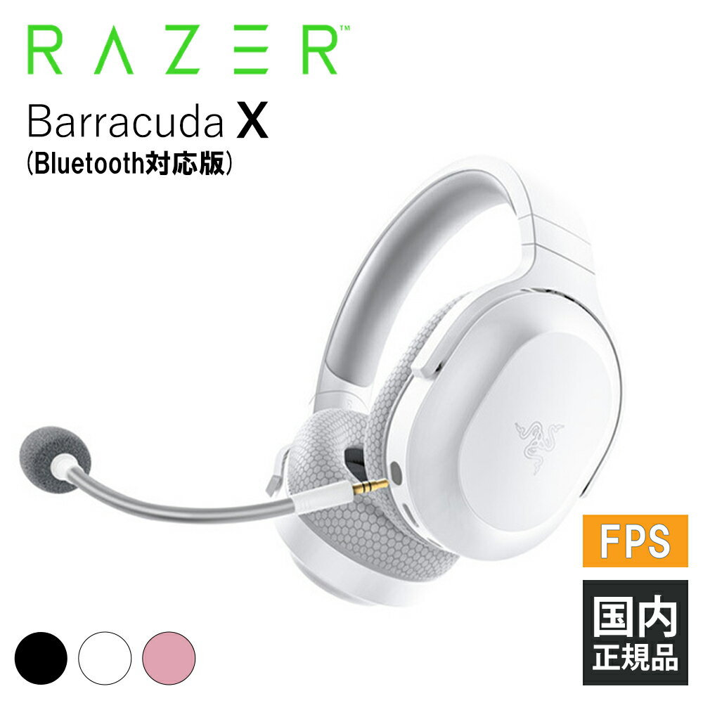 【5/18限定★抽選で最大100 ポイントバック！(要エントリー)】Razer Barracuda X Mercury White (Bluetooth対応版) レイザー ゲーミングヘッドセット 通話 マイク付き PC スマホ PS5 メーカー2年保証 送料無料 国内正規品【16時までのご注文で即日出荷】