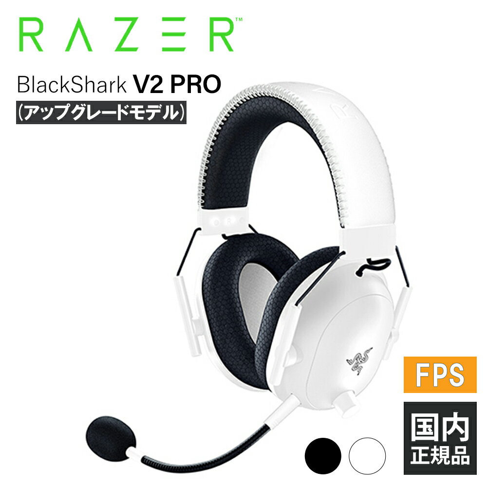 Razer BlackShark V2 Pro (アップグレードモデル) White Edition レイザー ゲーミングヘッドセット 通話 マイク付き PC スマホ PS5 メーカー2年保証 送料無料 国内正規品【16時までのご注文で即日出荷】