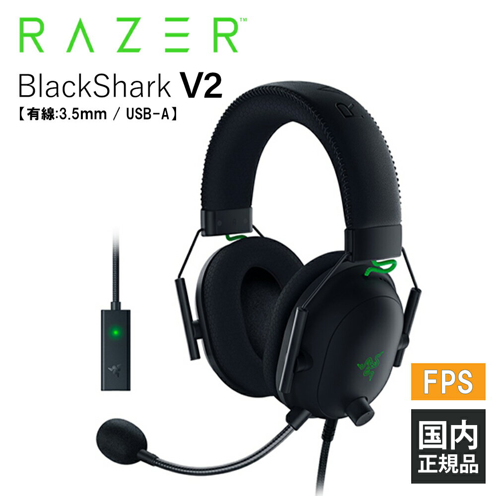 Razer BlackShark V2 レイザー ゲーミングヘッドセット 有線:3.5mm/USB接続 通話 マイク付き PC スマホ switch PS4 PS5 Xbox FPS メーカー2年保証 送料無料 国内正規品【16時までのご注文で即日出荷】