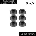 RHA TrueConnect用シリコンイヤーピース Lサイズ (3ペア)