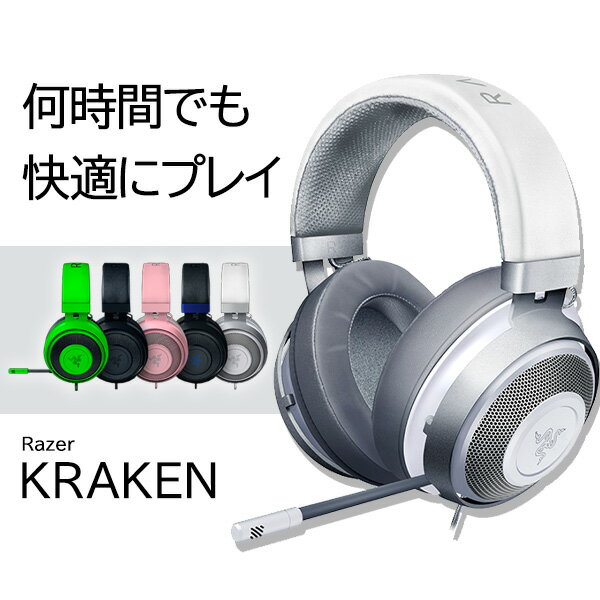 (Razerセール ～9/30まで)ゲーミングヘッドセット Razer レイザー Kraken Mercury White 【RZ04-02830400-R3M1】 PC/PS4/Xbox One対応 マイク付き ヘッドホン オンライン会議 テレワーク 在宅ワーク ヘッドセット【2年保証】【送料無料】