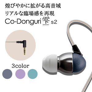 茶楽音人(さらうんど) Co-Donguri 雫 s2 Black Coral 有線 イヤホン カナル型バーゲン