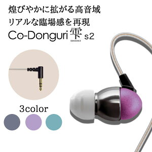 茶楽音人(さらうんど) Co-Donguri 雫 s2 Dawn Purple 有線 イヤホン カナル型バーゲン