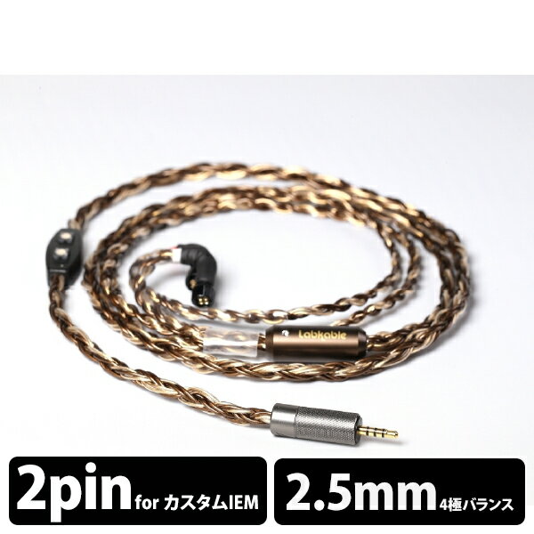 【11/14 10:00~11/16 23:59★抽選で最大100%ポイント還元！(要申請)】【お取り寄せ】 Labkable ラブケーブル Pandora【2pin to 2.5mm】 2pinケーブル/イヤホン用リケーブル【送料無料】 【1年保証】