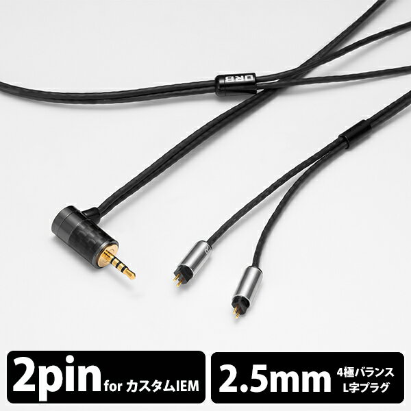 ORB Clear force Light Custom IEM 2pin 2.5φ L-Plug (1.2m) リケーブル イヤホンケーブル 日本製  