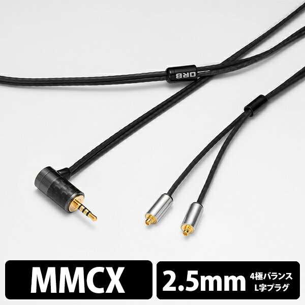 (お取り寄せ) ORB Clear force Light MMCX 2.5φ L-Plug (1.2m) リケーブル イヤホンケーブル 日本製 【..