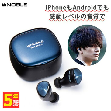 ワイヤレス イヤホン Bluetooth Noble audio FALCON PRO Black 【NOB-FALCONPRO-B】 左右分離型 左右独立型 マイク付き フルワイヤレス Android iphone 防水 IPX5 【送料無料】
