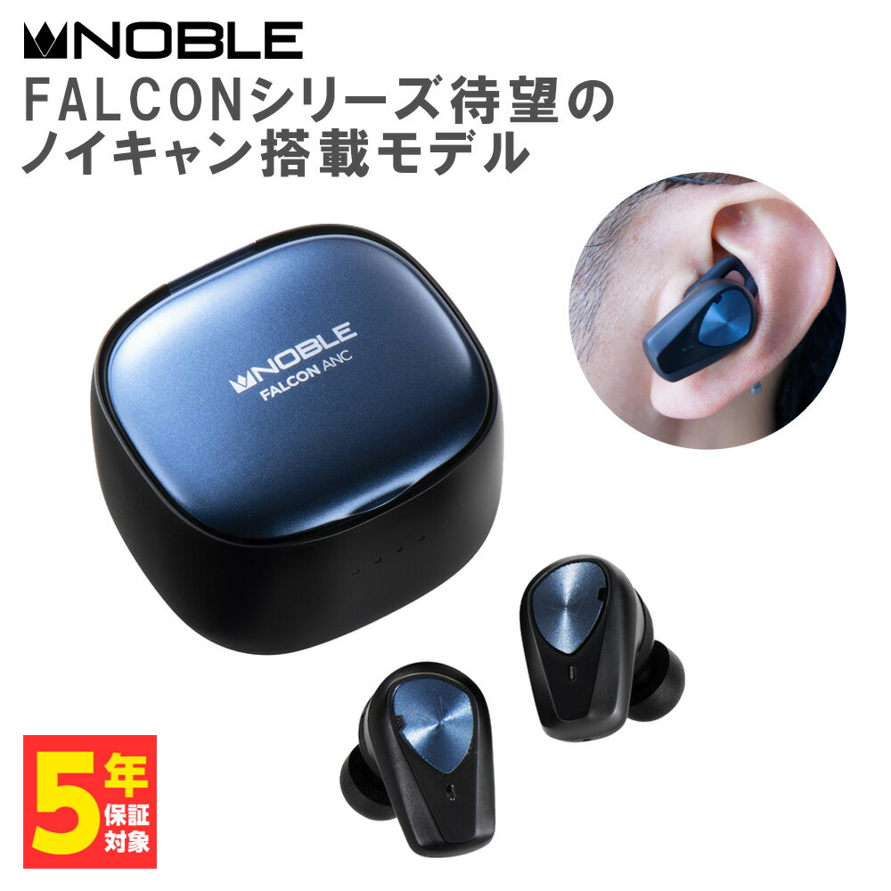 【1/10限定★抽選で最大100%ポイントバック！(要エントリー)】Noble Audio ノーブルオーディオ FALCON ANC 【NOB-FALCONANC-B】 ワイヤレスイヤホン Bluetooth ノイズキャンセリング ノイズキャンセル ANC 高音質 オススメ カナル型 【送料無料】