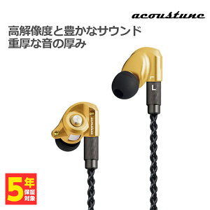 Acoustune アコースチューン HS1300SS Dorado【HS1300SS-GLD】 イヤホン 有線 カナル型 リケーブル対応 ダイナミックドライバー 格安セール