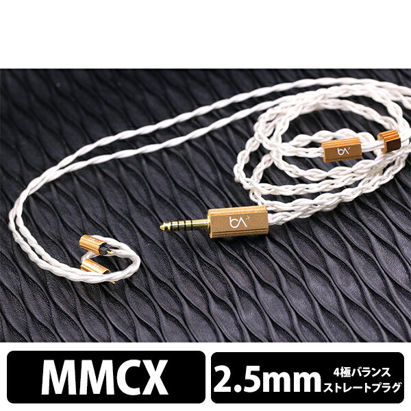 Beat Audio ビートオーディオ Prima Donna MKII MMCX-2.5mm  イヤホンリケーブル 