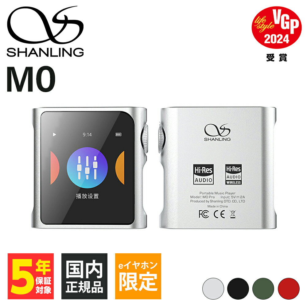 オーディオ (eイヤホン16周年記念モデル) SHANLING M0Pro Silver (e☆イヤホン限定カラー) シャンリン ハイレゾ DSD Bluetooth レシーバー機能 拡張ストレージ対応 送料無料 国内正規品 長期保証加入可