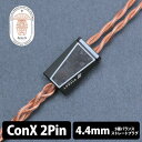 EFFECT AUDIO エフェクトオーディオ Ares S (2pin to 4.4mm) ConX イヤホンケーブル リケーブル 【送料無料】