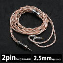 EFFECT+AUDIO+ErosII%2B+cable%282Pin+to+2.5mm+Balanced%29%E3%80%90%E9%80%81%E6%96%99%E7%84%A1%E6%96%99%E3%80%91%E3%80%90AK2.5mm4%E6%A5%B5%E3%83%90%E3%83%A9%E3%83%B3%E3%82%B9+%2F+%E3%82%AB%E3%82%B9%E3%82%BF%E3%83%A0IEM+2pin%E3%80%912Pin%E7%AB%AF%E5%AD%90%E3%82%A4%E3%83%A4%E3%83%9B%E3%83%B3%E7%94%A8%E3%83%AA%E3%82%B1%E3%83%BC%E3%83%96%E3%83%AB