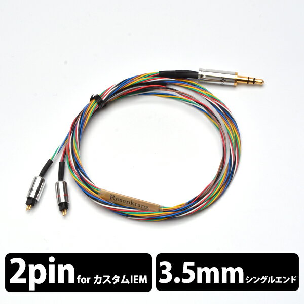 【5/25限定★抽選で最大100%ポイントバック！(要エントリー)】【お取り寄せ】Rosenkranz ローゼンクランツ HP-Rainbow IEM to 3.5mm single cable【送料無料】IEM2pin用ケーブル 【6ヶ月保証】