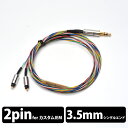 Rosenkranz ローゼンクランツ HP-Rainbow IEM to 3.5mm single cable【送料無料】IEM2pin用ケーブル 【6ヶ月保証】