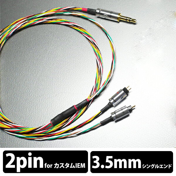 楽天eイヤホン楽天市場店【お取り寄せ】Rosenkranz ローゼンクランツ HP-Germany IEM to 3.5mm single cable【送料無料】IEM2pin用ケーブル 【6ヶ月保証】