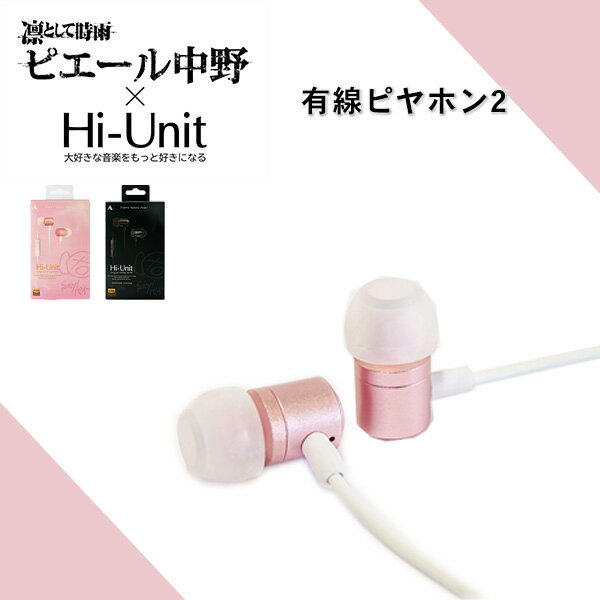 【在庫限り】Hi-Unit ハイユニット HSE-A2000PN ピエール中野モデル ピンク 有線ピヤホン2 有線イヤホン イヤホン 有線 カナル型 iPhone Android PC スマホ パソコン 3.5mm リモコン 1年保証