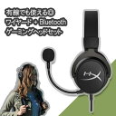 ワイヤレス 無線 ゲーミングヘッドセット Kingston キングストン HyperX Cloud MIX  高音質 密閉型 Bluetooth ヘッドセット 