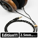 楽天eイヤホン楽天市場店【お取り寄せ】 Brise Audio ブリスオーディオ BHP-USe11 edition11 to 2.5mm（1.3m） 【BHP-USe11-425-13】 【送料無料】イヤホンリケーブル 【1年保証】