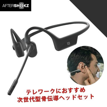 骨伝導 ヘッドホン ヘッドセット AfterShokz OpenComm Black【AFT-EP-000028】 アフターショックス Bluetooth マイク付き イヤホン ワイヤレス ブルートゥース ヘッドホン 急速充電 防水 防塵 IP55 NFC テレワーク リモート 【送料無料】