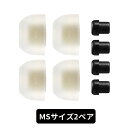 【有線イヤホン向け/MSサイズ】AZLA SednaEarfit MAX Standard MSサイズ2ペア アズラ 新感覚 究極の低刺激フィット 抗菌 疲れにくい イヤーピース イヤーチップ 国内正規品