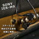 【5/10限定★抽選で最大100%ポイントバック 要エントリー 】SONY IER-M9 Q ソニー 有線イヤホン カナル型 耳掛け リケーブル対応 モニターイヤホン 有線 イヤホン 【送料無料】【1年保証】