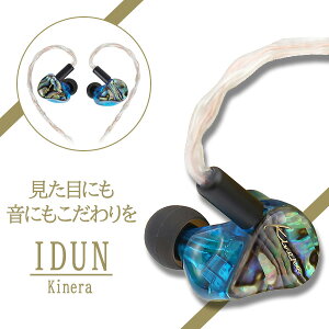 KINERA IDUN カナル型 有線 高音質 MMCX着脱式 イヤホン 【1年保証】ネット通販