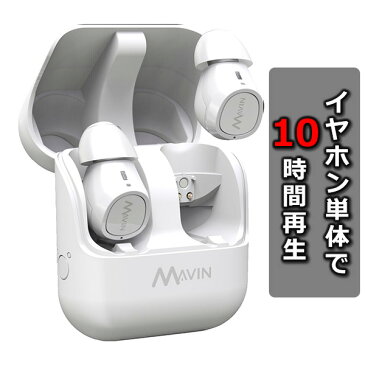 完全ワイヤレスイヤホン Bluetooth イヤホン Mavin マービン Air-X ホワイト 【AIR-X/WE】 両耳 左右分離型 フルワイヤレス Bluetooth イヤフォン 【1年保証】 iPhone におすすめのイヤホン 【送料無料】