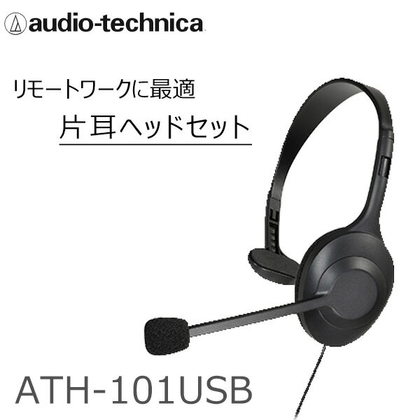 【5/25限定★エントリーで2人に1人ポイントバック！】audio-technica ATH-101USB ヘッドセット マイク付き ヘッドホン 片耳 PC 、USB Type-A USB Type-C オーディオテクニカ テレワーク Web会議 リモート