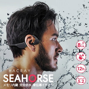 HACRAY ハクライ SeaHorse 骨伝導イヤホン ワイヤレス イヤホン メモリ内蔵 マイク付き 防水 防塵 IP68 骨伝導 Bluetooth 【送料無料】