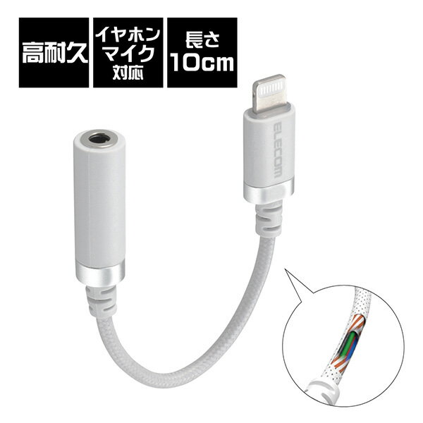 【5/15限定★抽選で最大100%ポイントバック！(要エントリー)】ELECOM エレコム Lightning-3.5mm変換ケーブル (高耐久) ホワイト 【MPA-L35S01WH】Lightning変換 iphoneにオススメ