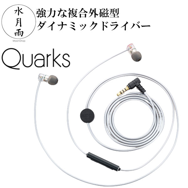 水月雨 (MOONDROP) Quarks（マイク付き） イヤホン 有線 カナル型 マイク付き ダイナミックドライバー ムーンドロップ【16時までの注文で即日出荷】