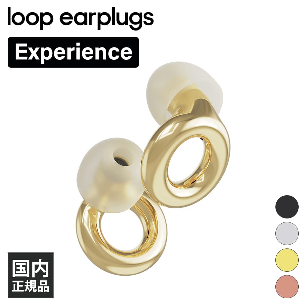 楽天eイヤホン楽天市場店LOOP Experience 1.5 ゴールド【LP-0209】 イヤープラグ イヤープロテクター 18dB低減 聴覚保護 耳栓